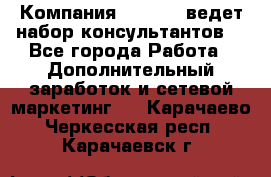 Компания Oriflame ведет набор консультантов. - Все города Работа » Дополнительный заработок и сетевой маркетинг   . Карачаево-Черкесская респ.,Карачаевск г.